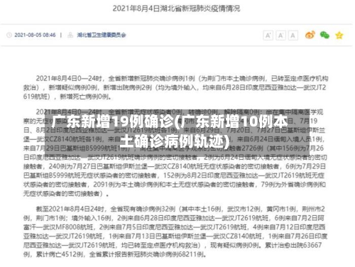 广东新增19例确诊(广东新增10例本土确诊病例轨迹)-第2张图片
