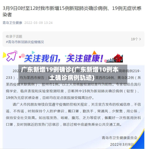 广东新增19例确诊(广东新增10例本土确诊病例轨迹)