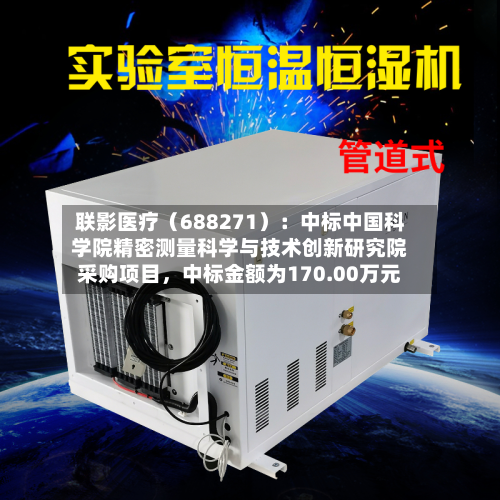 联影医疗（688271）：中标中国科学院精密测量科学与技术创新研究院采购项目，中标金额为170.00万元-第2张图片