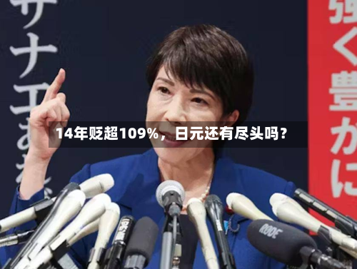 14年贬超109%，日元还有尽头吗？-第3张图片