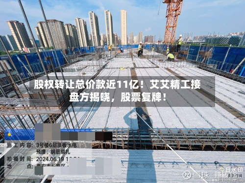 股权转让总价款近11亿！艾艾精工接盘方揭晓，股票复牌！-第2张图片