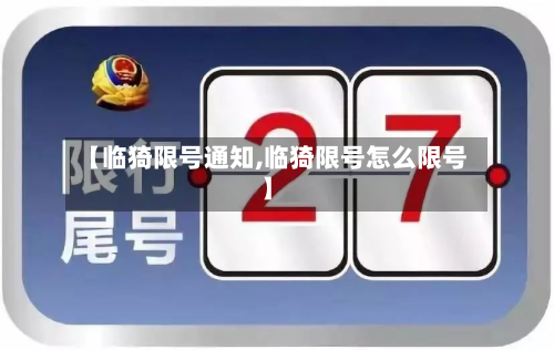 【临猗限号通知,临猗限号怎么限号】