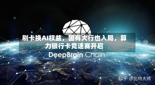 刷卡换AI权益	，国有大行也入局，算力银行卡竞速赛开启-第3张图片