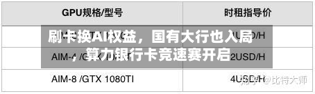 刷卡换AI权益，国有大行也入局	，算力银行卡竞速赛开启-第2张图片