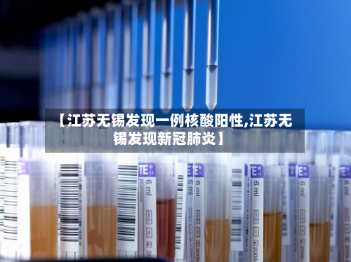 【江苏无锡发现一例核酸阳性,江苏无锡发现新冠肺炎】-第2张图片
