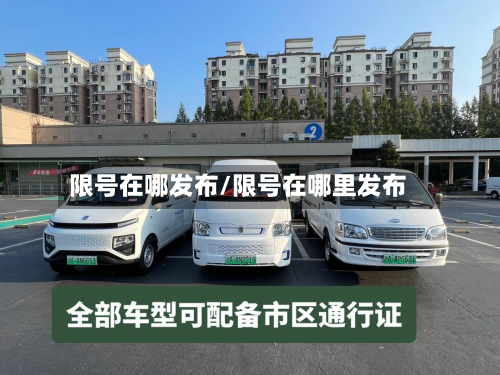 限号在哪发布/限号在哪里发布