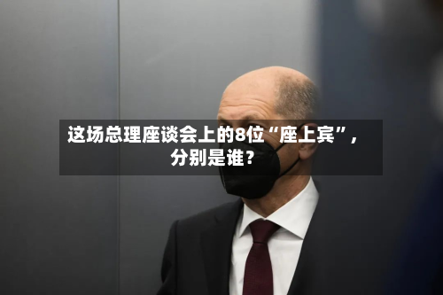 这场总理座谈会上的8位“座上宾	”，分别是谁？-第2张图片