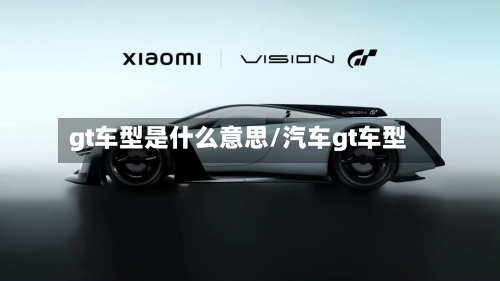 gt车型是什么意思/汽车gt车型-第2张图片