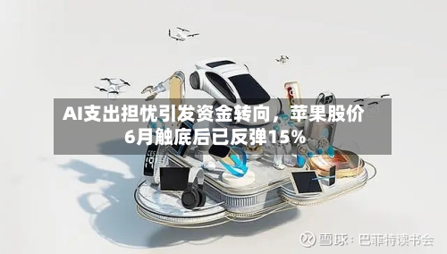 AI支出担忧引发资金转向，苹果股价6月触底后已反弹15%-第2张图片
