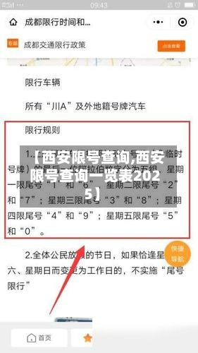 【西安限号查询,西安限号查询一览表2025】
