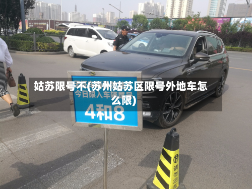 姑苏限号不(苏州姑苏区限号外地车怎么限)-第2张图片