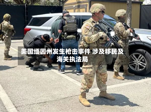 美国缅因州发生枪击事件 涉及移民及海关执法局