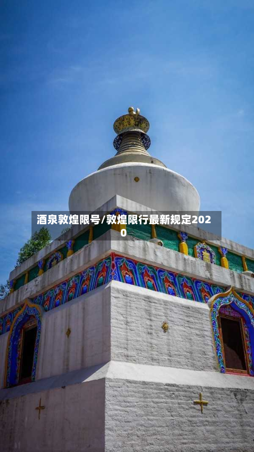 酒泉敦煌限号/敦煌限行最新规定2020