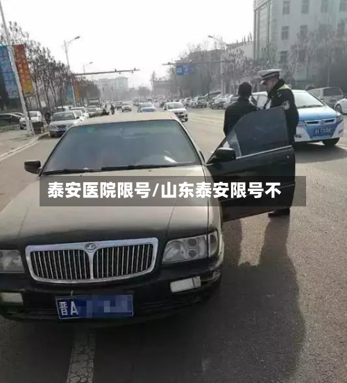 泰安医院限号/山东泰安限号不