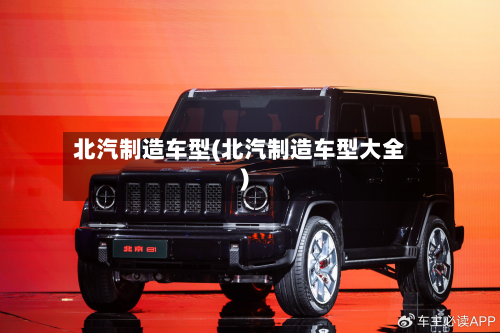 北汽制造车型(北汽制造车型大全)