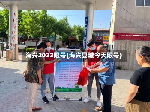 海兴2022限号(海兴县城今天限号)