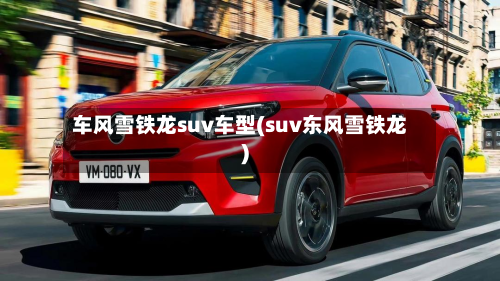 车风雪铁龙suv车型(suv东风雪铁龙)-第2张图片