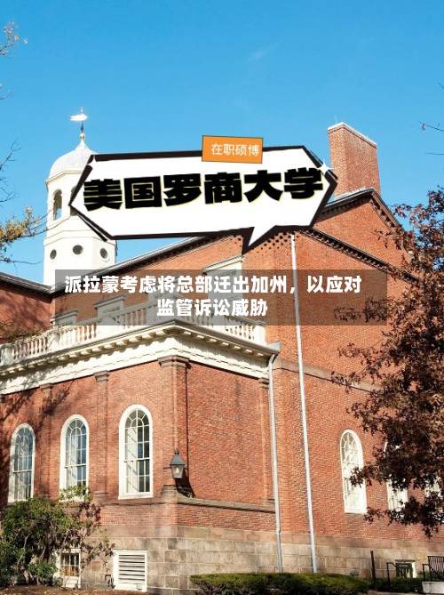 派拉蒙考虑将总部迁出加州	，以应对监管诉讼威胁-第3张图片