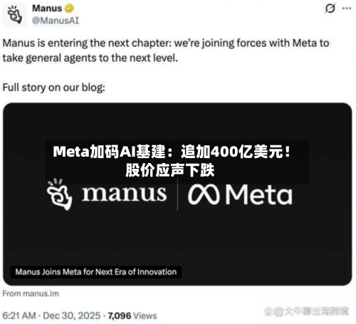 Meta加码AI基建：追加400亿美元！股价应声下跌-第2张图片
