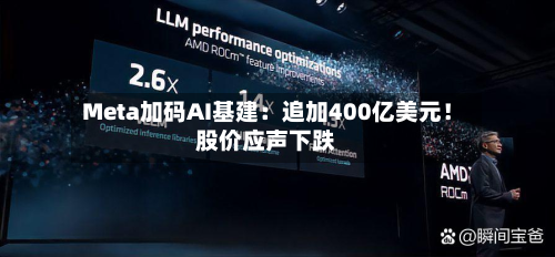 Meta加码AI基建：追加400亿美元！股价应声下跌