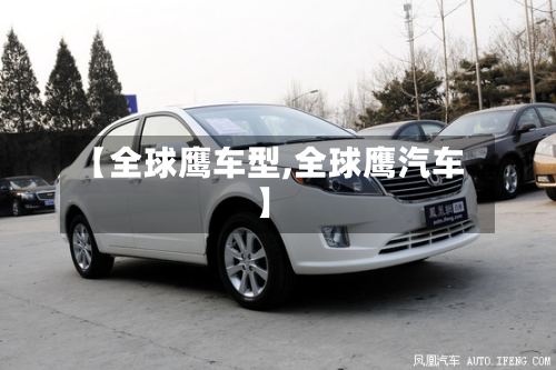 【全球鹰车型,全球鹰汽车】