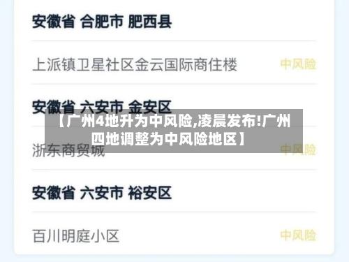 【广州4地升为中风险,凌晨发布!广州四地调整为中风险地区】-第3张图片