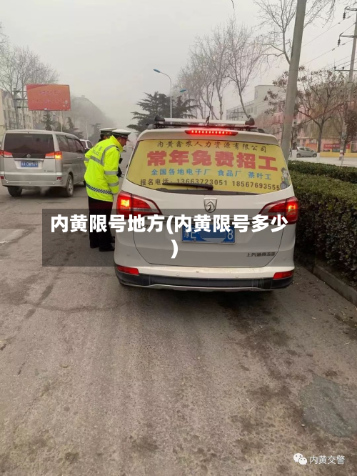 内黄限号地方(内黄限号多少)