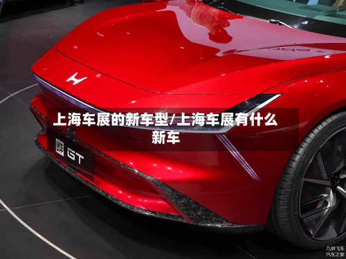 上海车展的新车型/上海车展有什么新车