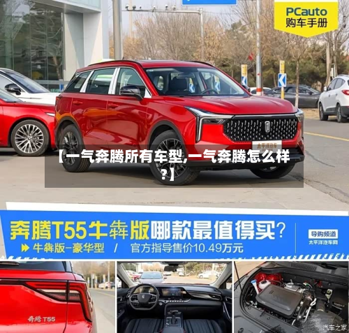 【一气奔腾所有车型,一气奔腾怎么样?】-第3张图片