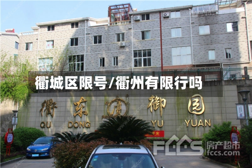 衢城区限号/衢州有限行吗-第2张图片