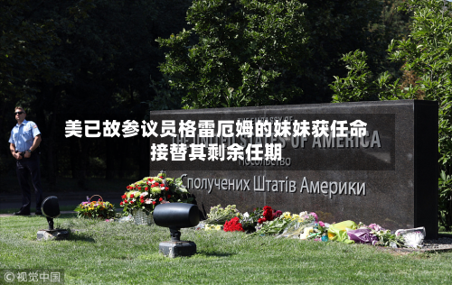美已故参议员格雷厄姆的妹妹获任命接替其剩余任期