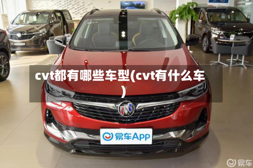 cvt都有哪些车型(cvt有什么车)-第2张图片