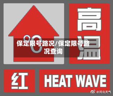保定限号路况/保定限号路况查询