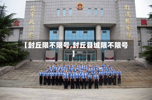 【封丘限不限号,封丘县城限不限号】