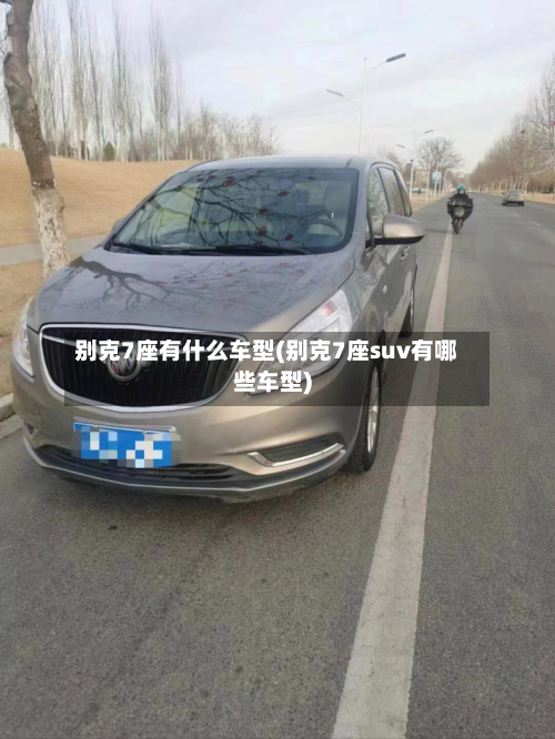 别克7座有什么车型(别克7座suv有哪些车型)