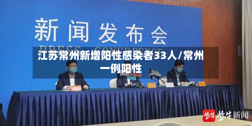 江苏常州新增阳性感染者33人/常州一例阳性-第3张图片