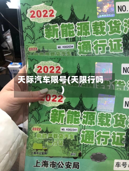天际汽车限号(天限行吗)