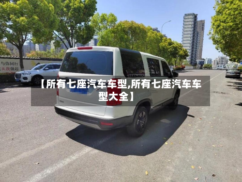 【所有七座汽车车型,所有七座汽车车型大全】