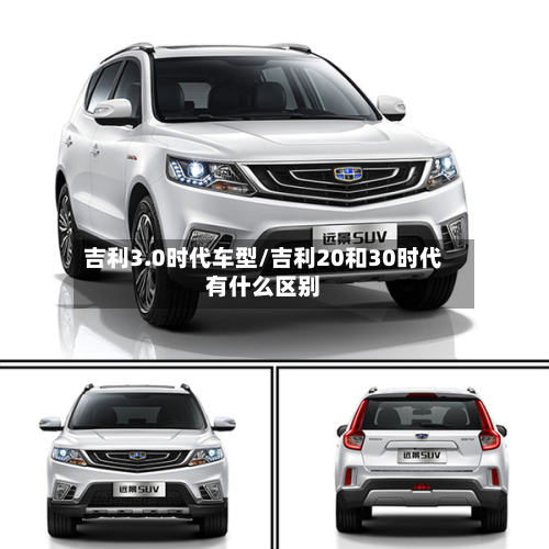 吉利3.0时代车型/吉利20和30时代有什么区别-第2张图片