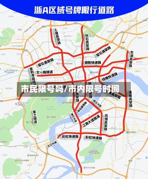 市民限号吗/市内限号时间-第2张图片
