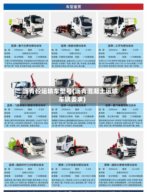 沥青砼运输车型号(沥青混凝土运输车辆要求)