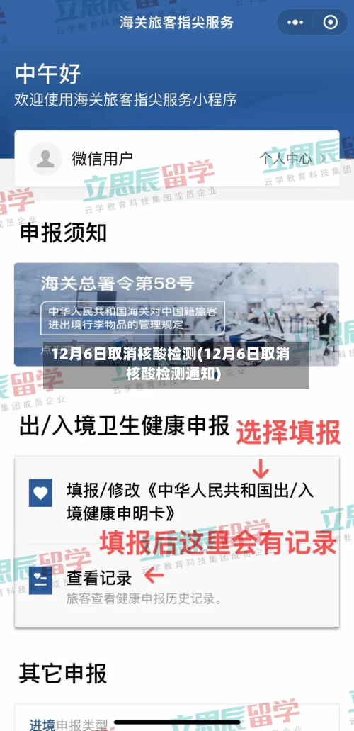 12月6日取消核酸检测(12月6日取消核酸检测通知)