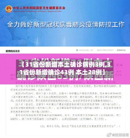 【31省份新增本土确诊病例3例,31省份新增确诊43例 本土28例】-第2张图片
