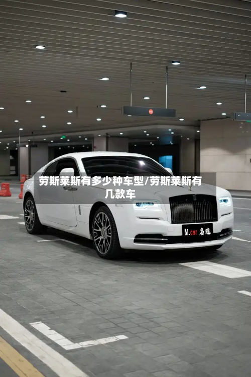 劳斯莱斯有多少种车型/劳斯莱斯有几款车-第2张图片