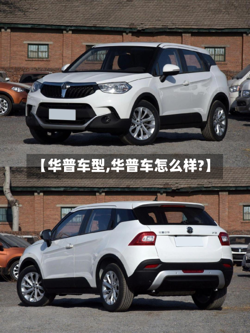 【华普车型,华普车怎么样?】