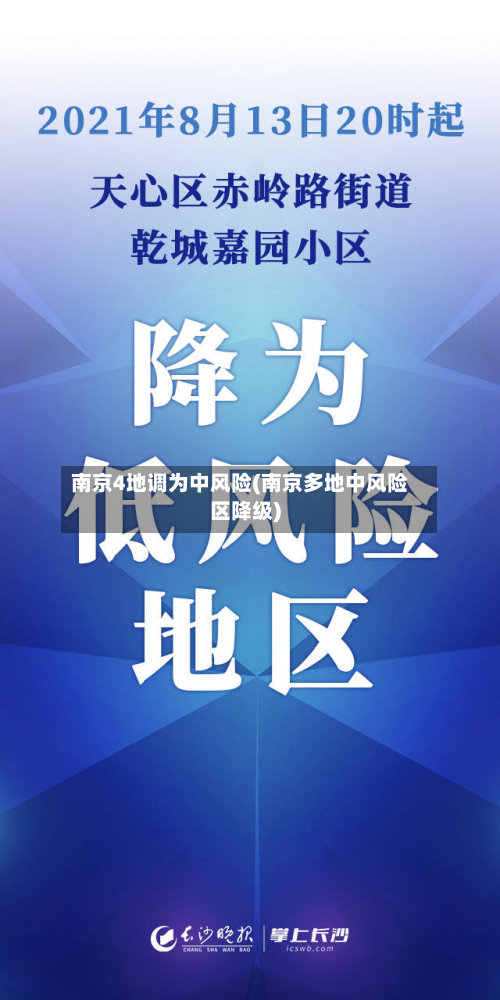 南京4地调为中风险(南京多地中风险区降级)