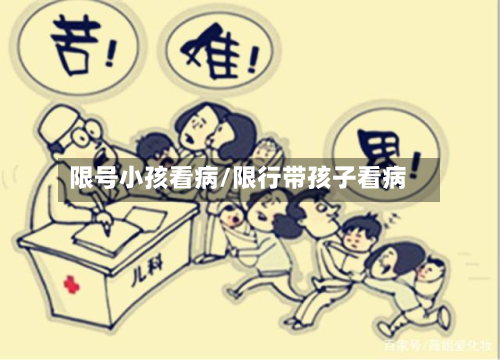 限号小孩看病/限行带孩子看病-第2张图片