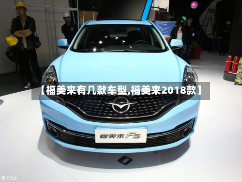【福美来有几款车型,福美来2018款】-第2张图片