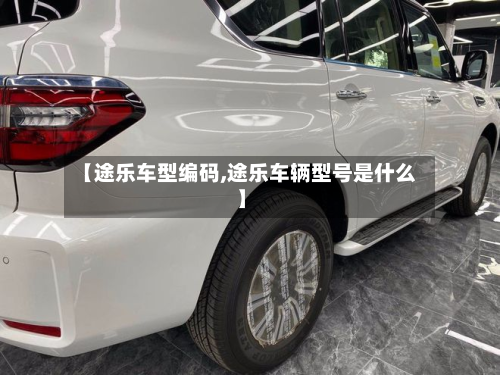 【途乐车型编码,途乐车辆型号是什么】