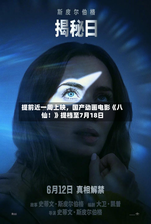 提前近一周上映	，国产动画电影《八仙！》提档至7月18日-第2张图片